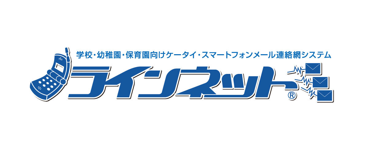 学校向け連絡網システム「ラインネット」 - 株式会社コアシステムズ