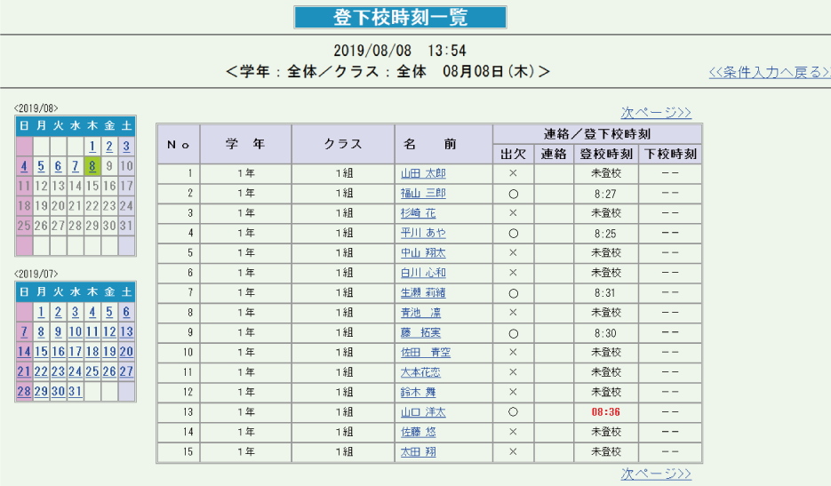 登下校管理システムの管理者画面