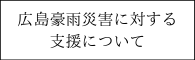 広島豪雨災害の支援