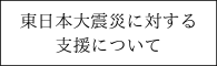 東日本大震災の支援