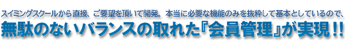 無駄のない、バランスのとれた会員管理を実現