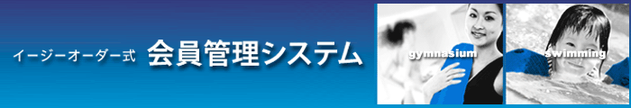 会員管理システムの紹介
