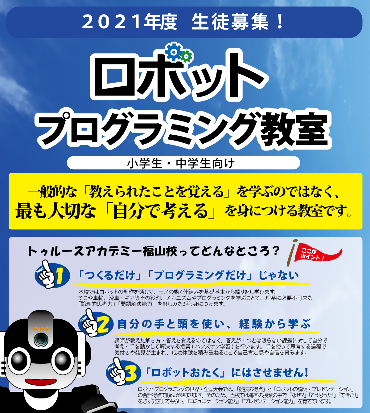 トゥルースアカデミー福山校の紹介