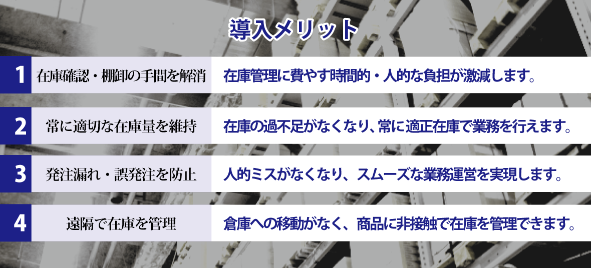 システム導入のメリット