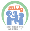 広島県仕事と家庭の両立支援企業