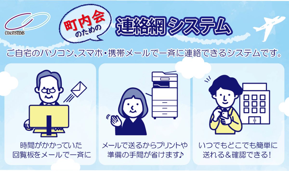 町内会向け連絡網システム