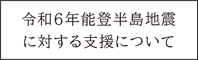 能登半島地震に対する支援について