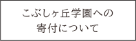 こぶしヶ丘学園への寄付