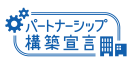 パートナーシップ宣言